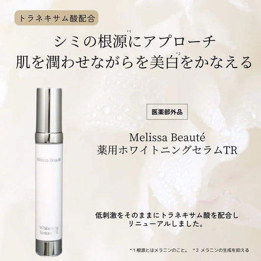 【公式】メリッサボーテ 薬用ホワイトニングセラムTR