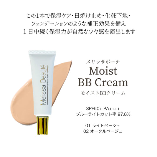 【公式】メリッサボーテ ナチュラルモイストBBクリーム02(オークルベージュ)