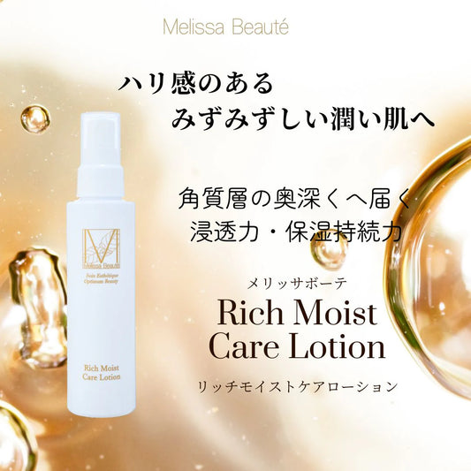 【公式】メリッサボーテ リッチモイストケアローション
