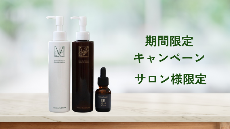＜サロン様限定＞キャンペーン商品