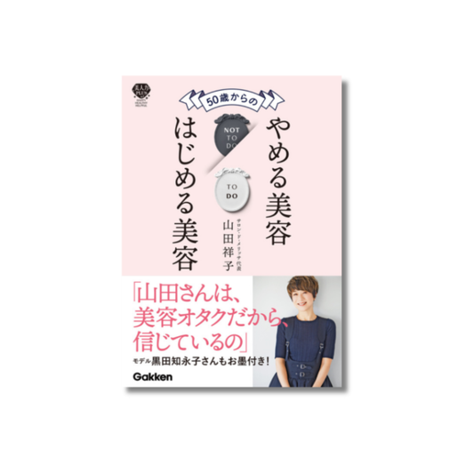 書籍『50歳からのやめる美容 はじめる美容』著・山田祥子